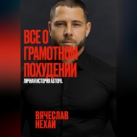 Все о грамотном похудении. Личная история автора.