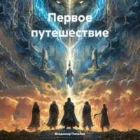Первое путешествие