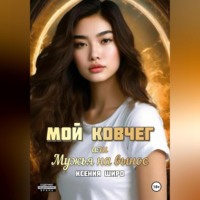 Мой Ковчег или мужья на вынос.