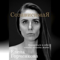 СозависимаЯ. Вернуться к себе, чтобы начать жить