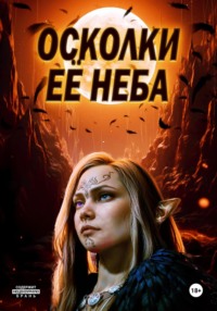 Осколки ее неба
