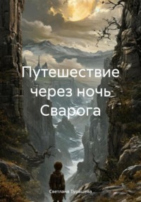 Путешествие через ночь Сварога