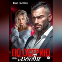По острию любви