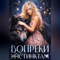 Вопреки инстинктам