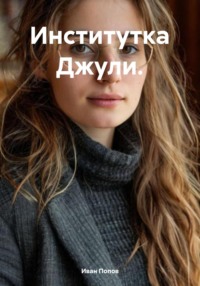 Институтка Джули.