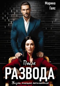 После развода жизнь только начинается