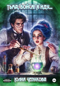 Тьма, бойся! Я иду…