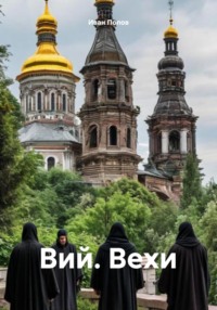 Вий. Вехи