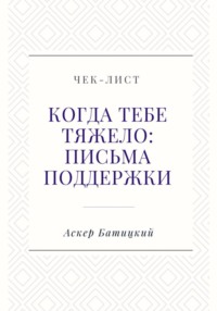 Чек-лист. Когда тебе тяжело: письма поддержки