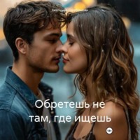 Обретешь не там, где ищешь