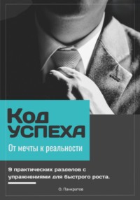 Код успеха: от мечты к реальности