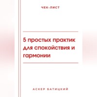 Чек-лист: 5 простых практик для спокойствия и гармонии