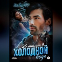 20 минут в холодной воде