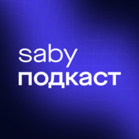 Saby Подкаст. Рассказываем, как эффективно вести бизнес.