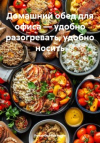 Домашний обед для офиса – удобно разогревать, удобно носить