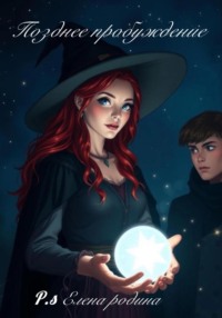 Позднее пробуждение