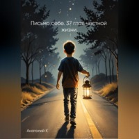Письмо себе. 37 глав честной жизни.