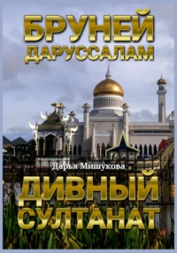 Бруней-Даруссалам. Дивный султанат