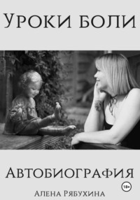 Уроки боли. Автобиография