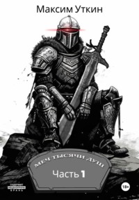 Меч Тысячи Душ. Часть 1