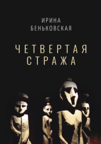 Чётвертая стража