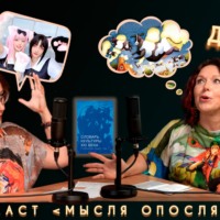 МысляОпосля #1. Косплей. Джетлаг.