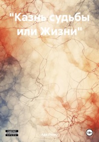 «Казнь судьбы или Жизни»