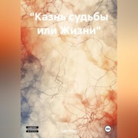 «Казнь судьбы или Жизни»