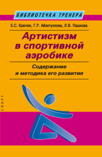 Артистизм в спортивной аэробике. Содержание и методика его развития