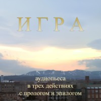 Игра (аудиопьеса)