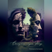 Сказки леди Шоу