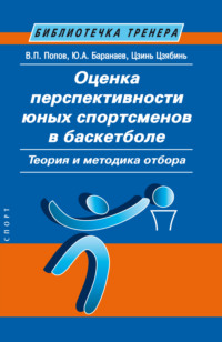 Оценка перспективности юных спортсменов в баскетболе. Теория и методика отбора