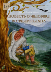 Повесть о человеке волчьего клана