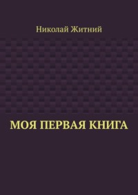 Моя первая книга