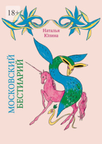 Московский Бестиарий