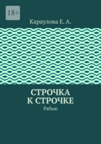 Строчка к строчке. Рябью