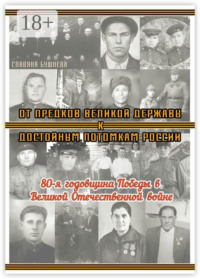 От предков Великой Державы к достойным потомкам России. 80-я годовщина Победы в Великой Отечественной войне