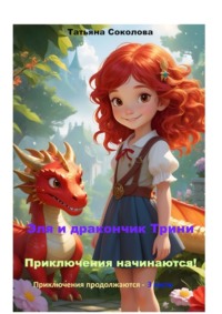 Эля и дракончик Трини. Приключения начинаются. Приключения продолжаются – 3 часть