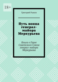 Путь воина генерал- майора Меркурьева. Книга о Герое Советского Союза генерал- майора Меркурьева