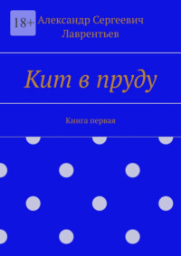 Кит в пруду. Книга первая