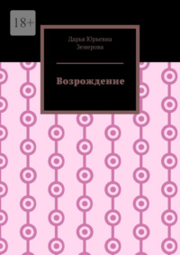 Возрождение