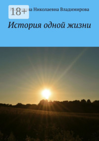 История одной жизни