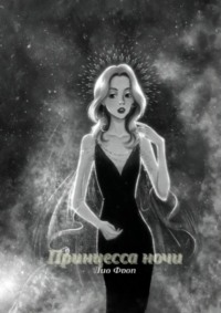 Принцесса Ночи