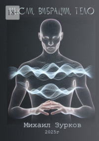 Мысли, Вибрации, Тело