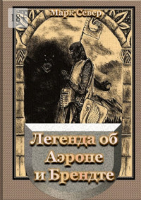 Легенда об Аэроне и Брендте