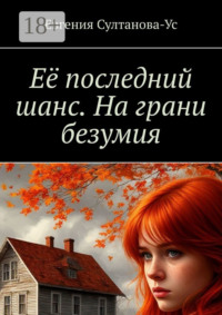 Её последний шанс. На грани безумия