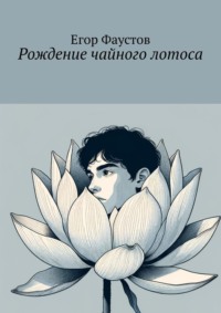 Рождение чайного лотоса