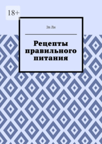 Рецепты правильного питания