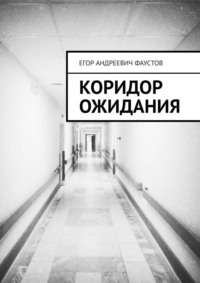 Коридор ожидания