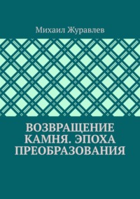 Возвращение камня. Эпоха преобразования